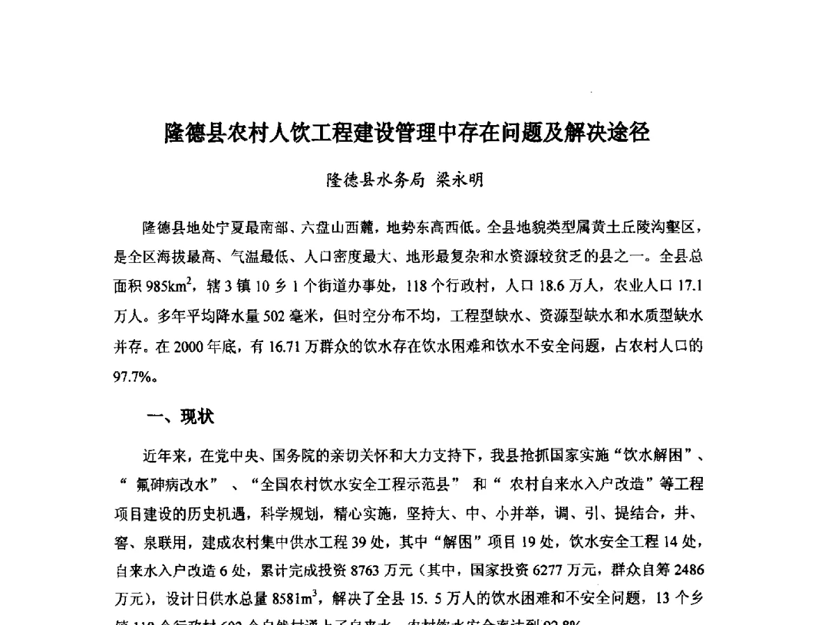 隆德县农村人饮工程建设管理中存在问题及解决途径 - 第八届宁夏青年科学家论坛暨2012年宁夏水利论坛