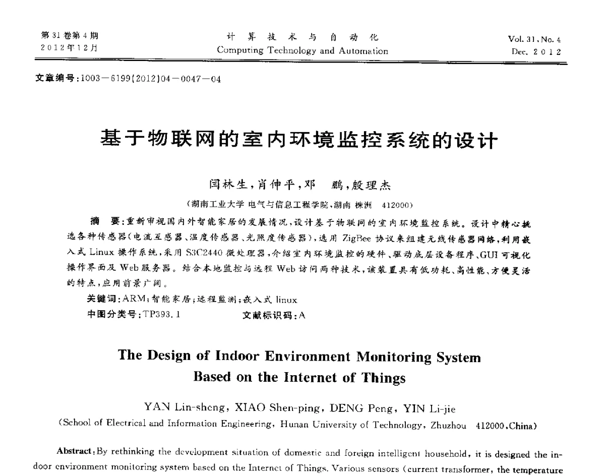 基于物联网的室内环境监控系统的设计 - 中国自动化学会及中南(六省)区自动化学会与中国有色金属学会计算机学术委员会30届学术年会
