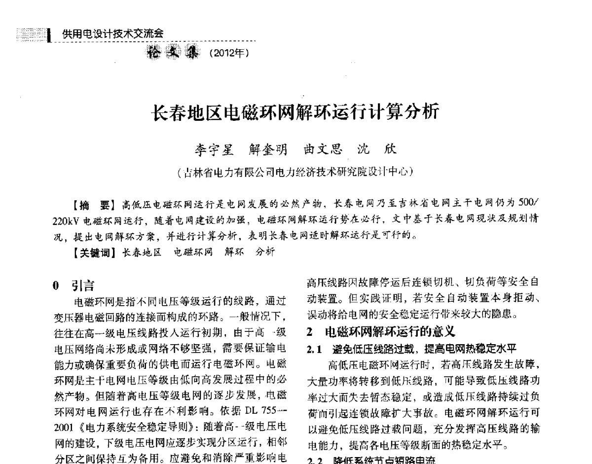 长春地区电磁环网解环运行计算分析 - 中国电力规划设计协会供用电设计技术交流会
