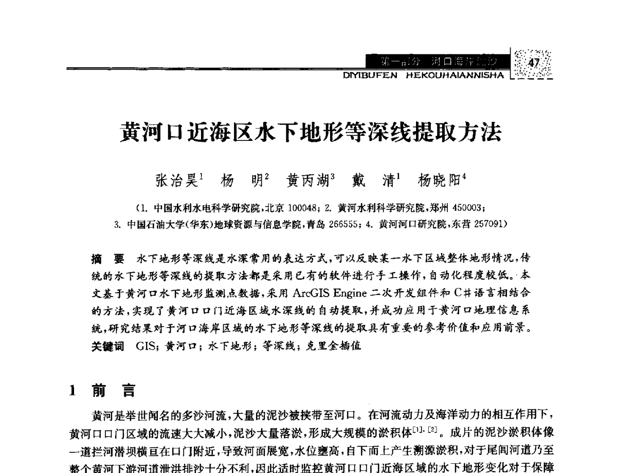 黄河口近海区水下地形等深线提取方法 - 第八届全国泥沙基本理论研究学术讨论会