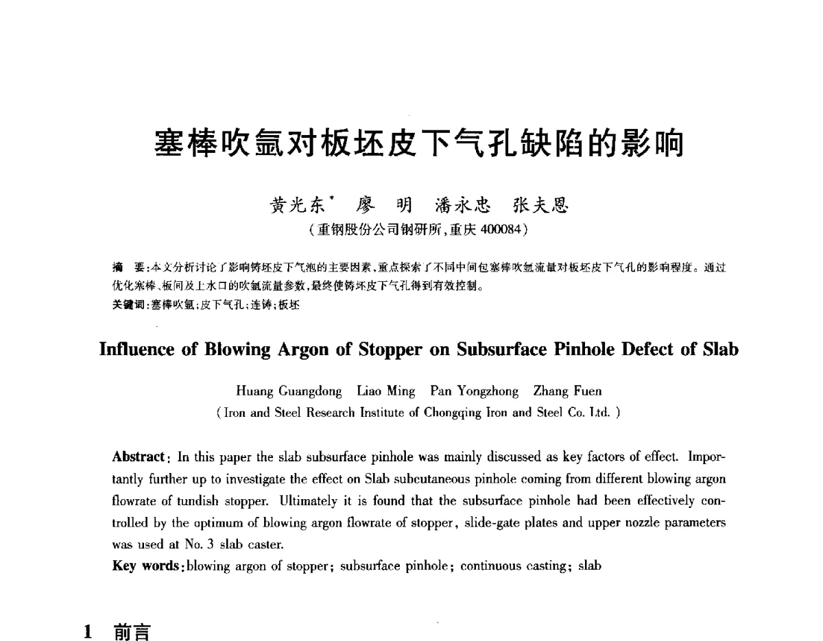 塞棒吹氩对板坯皮下气孔缺陷的影响 - 2012年全国炼钢-连铸生产技术会