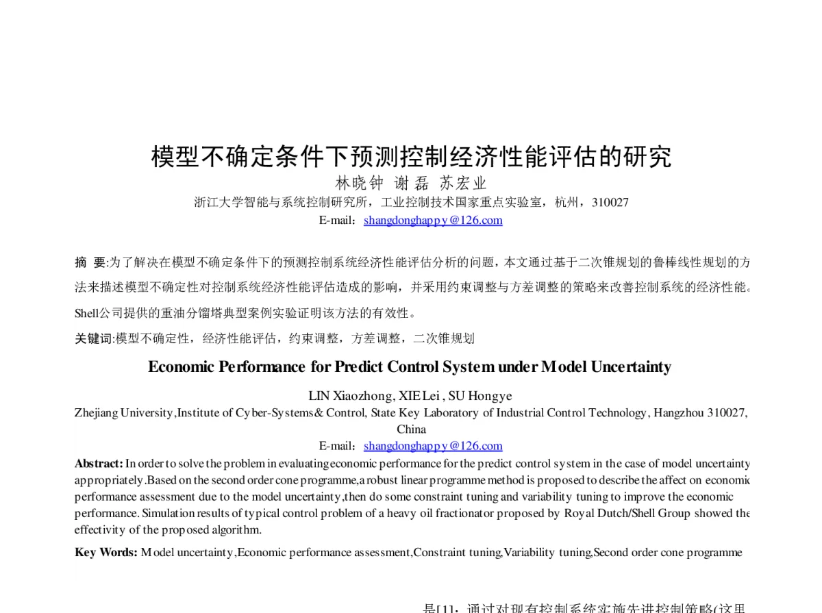 模型不确定条件下预测控制经济性能评估的研究 - 第23届过程控制会议