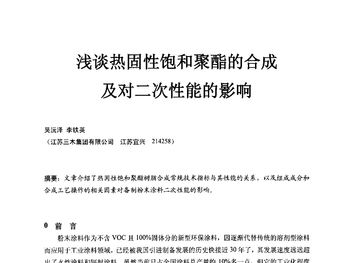 浅谈热固性饱和聚酯的合成及对二次性能的影响 - 2012年中国涂料工业协会涂料树脂分会年会