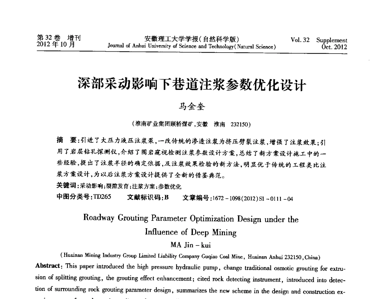 深部采动影响下巷道注浆参数优化设计 - 2012年全国矿山建设学术会议