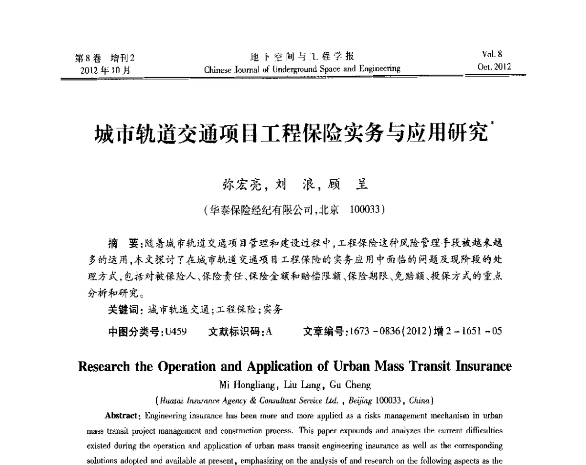 城市轨道交通项目工程保险实务与应用研究 - 第二届工程风险与保险研究学术研讨会