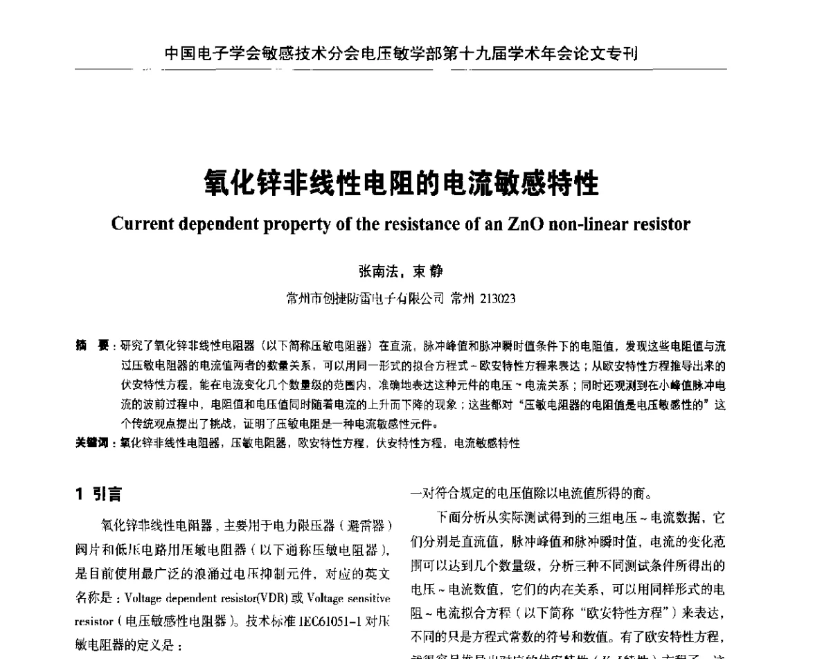 氧化锌非线性电阻的电流敏感特性 - 中国电子学会敏感技术分会电压敏专业学部第十九届学术年会
