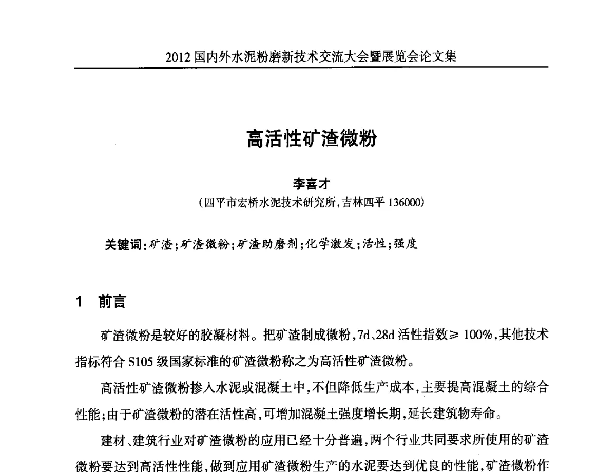 高活性矿渣微粉 - 2012国内外水泥粉磨新技术交流大会