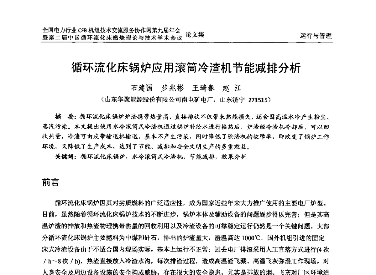 循环流化床锅炉应用滚筒冷渣机节能减排分析 - 全国电力行业CFB机组技术交流服务协作网第十一届年会暨第三届中国循环流化机床燃烧理论与技术学术会议