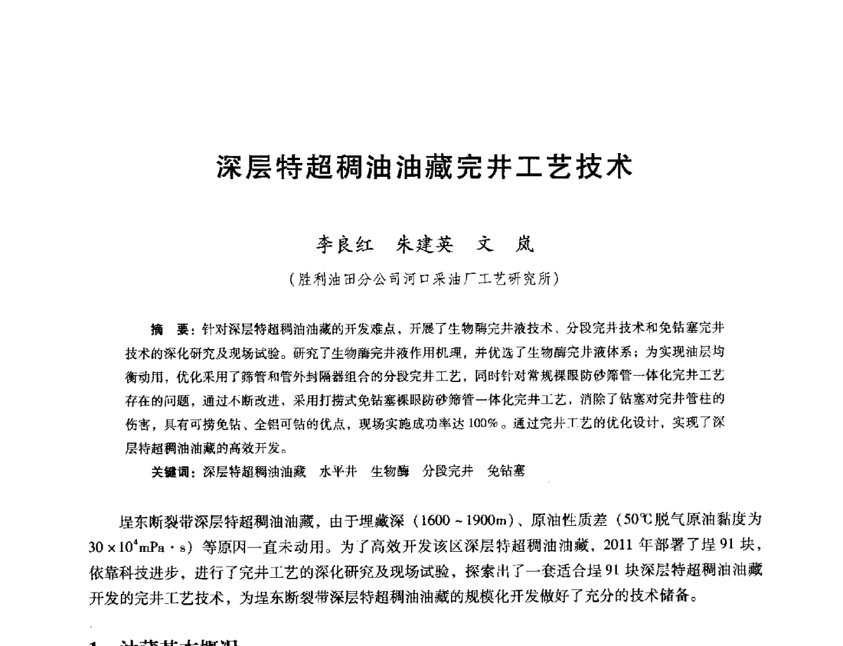 深层特超稠油油藏完井工艺技术 - 第十六届五省(市、区)稠油开采技术研讨会