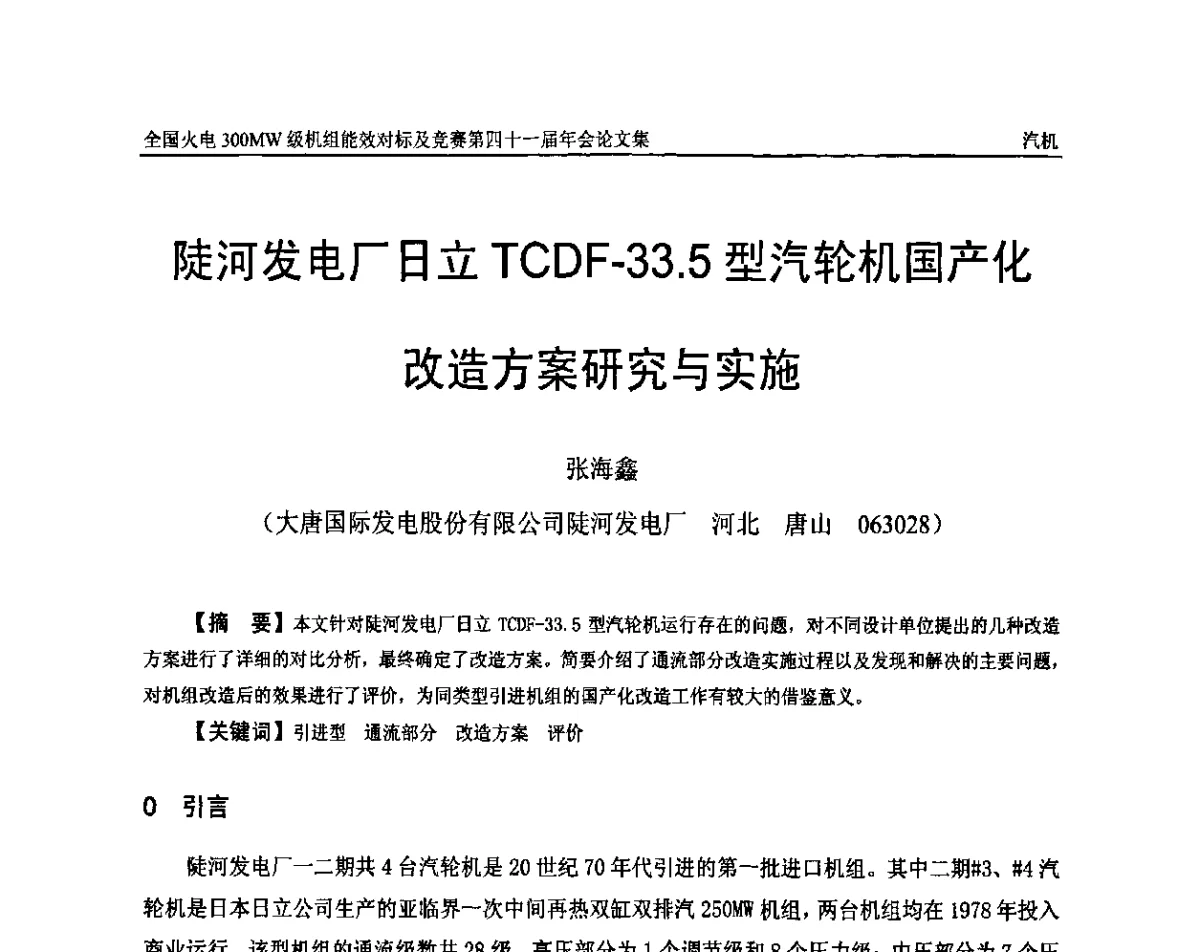 陡河发电厂日立TCDF-33.5型汽轮机国产化改造方案研究与实施 - 全国火电300MW级机组能效对标及竞赛第四十一届年会