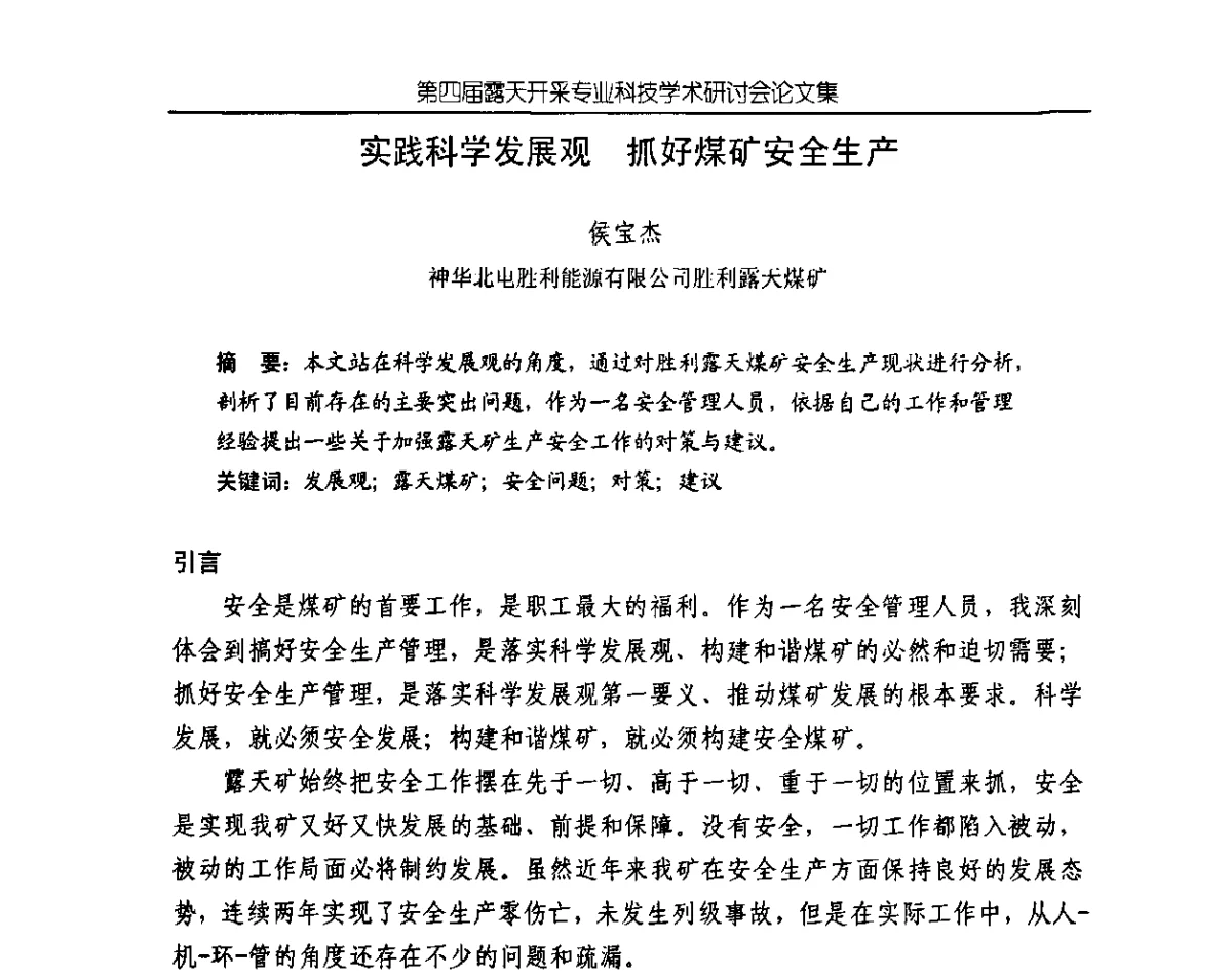 实践科学发展观抓好煤矿安全生产 - 第四届露天开采专业科技学术研讨会