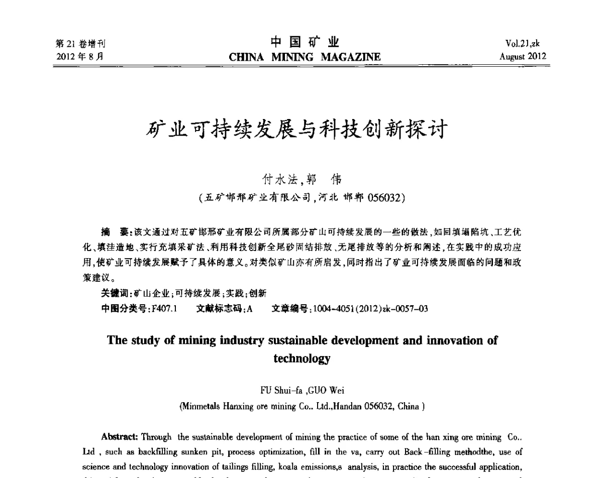 矿业可持续发展与科技创新探讨 - 第九届全国采矿学术会议