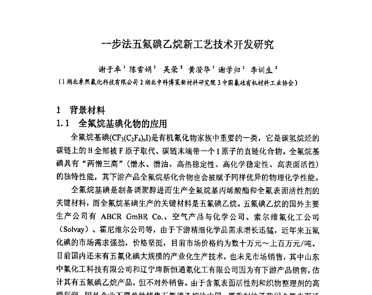 一步法五氟碘乙烷新工艺技术开发研究 - 2011中国氟化工技术与发展研讨会