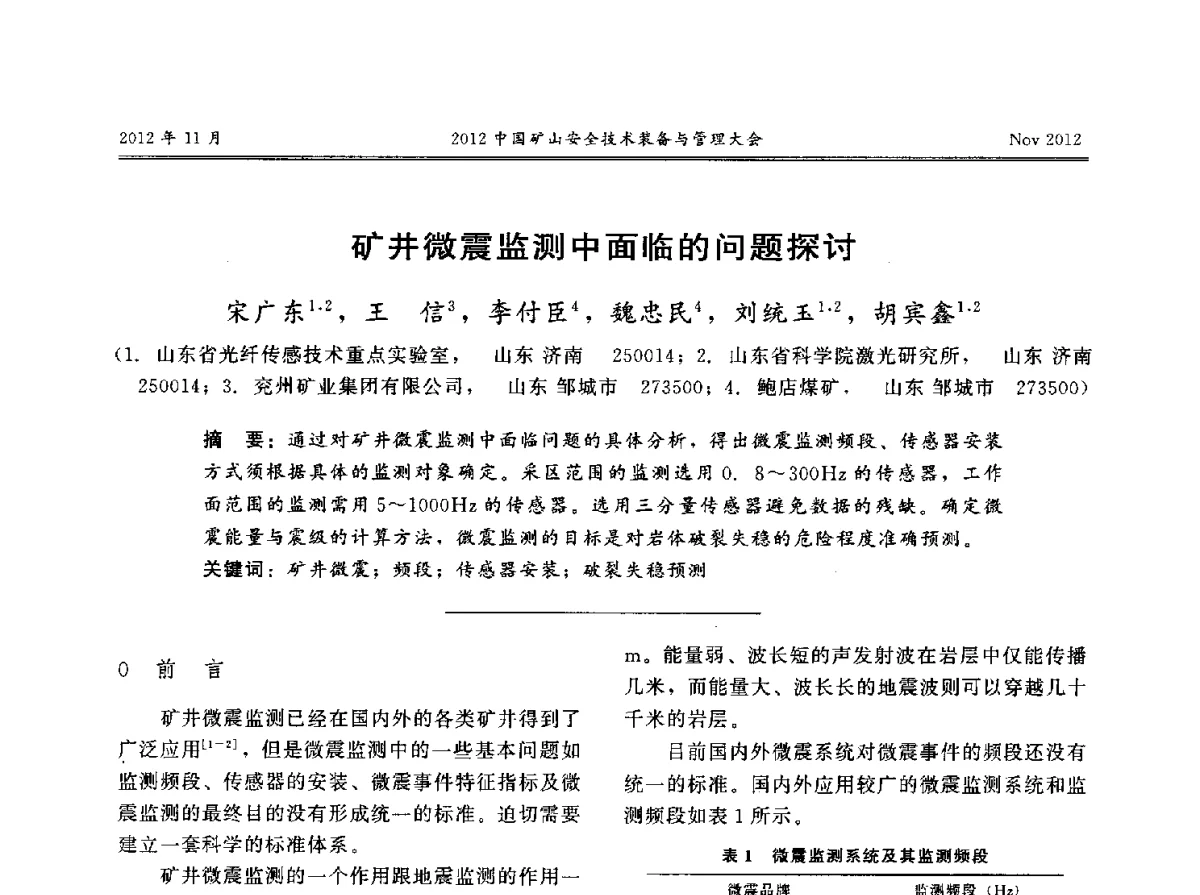 矿井微震监测中面临的问题探讨 - 2012中国矿山安全技术装备与管理大会