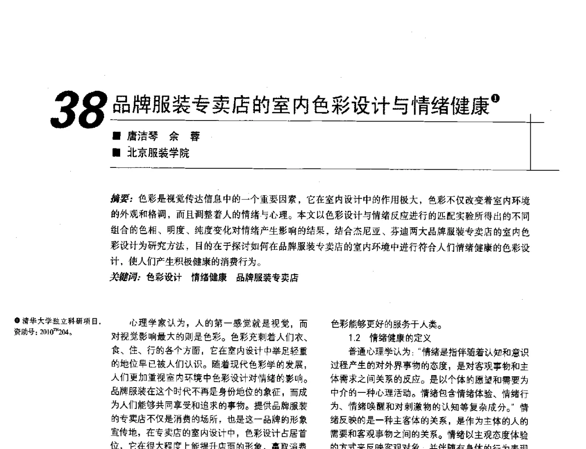 品牌服装专卖店的室内色彩设计与情绪健康 - 2012中国建筑学会室内设计分会第22届(云南)年会