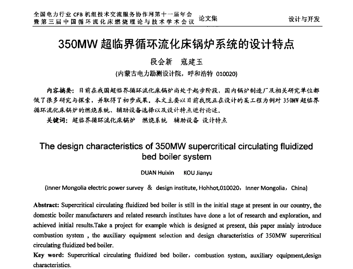 350MW超临界循环流化床锅炉系统的设计特点 - 全国电力行业CFB机组技术交流服务协作网第十一届年会暨第三届中国循环流化机床燃烧理论与技术学术会议