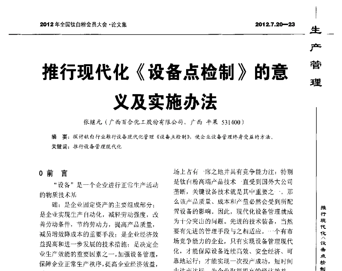 推行现代化《设备点检制》的意义及实施办法 - 2012年国家化工行业生产力促进中心钛白分中心会员大会