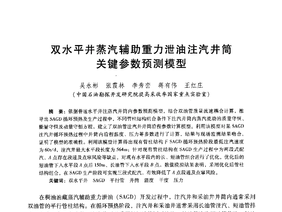 双水平井蒸汽辅助重力泄油注汽井筒关键参数预测模型 - 2012年特殊类油藏开发技术研讨会