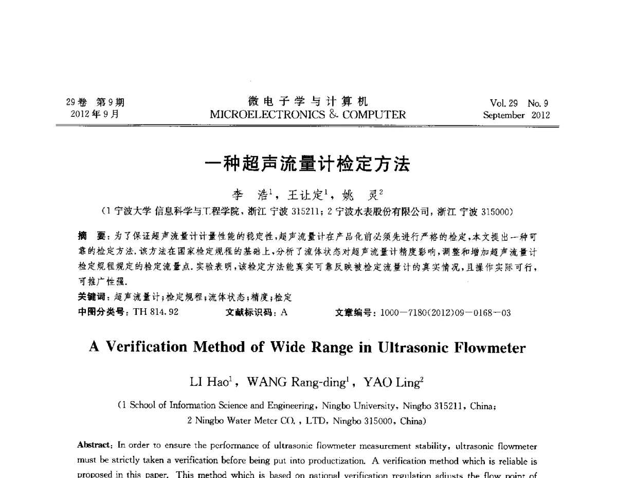 一种超声流量计检定方法 - 2012全国开放式分布与并行计算学术年会