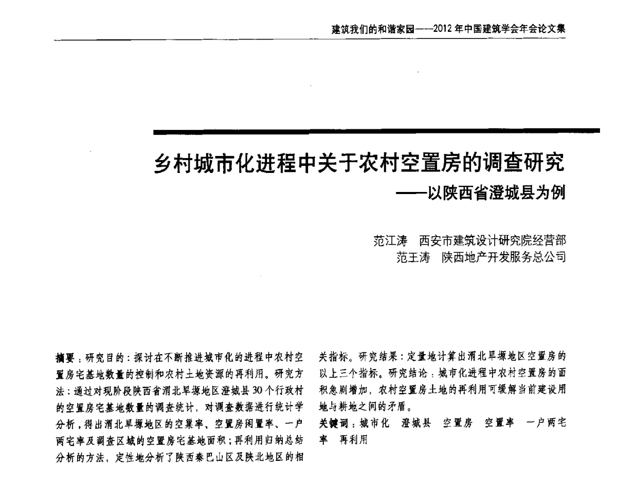 乡村城市化进程中关于农村空置房的调查研究--以陕西省澄城县为例 - 2012年中国建筑学会年会