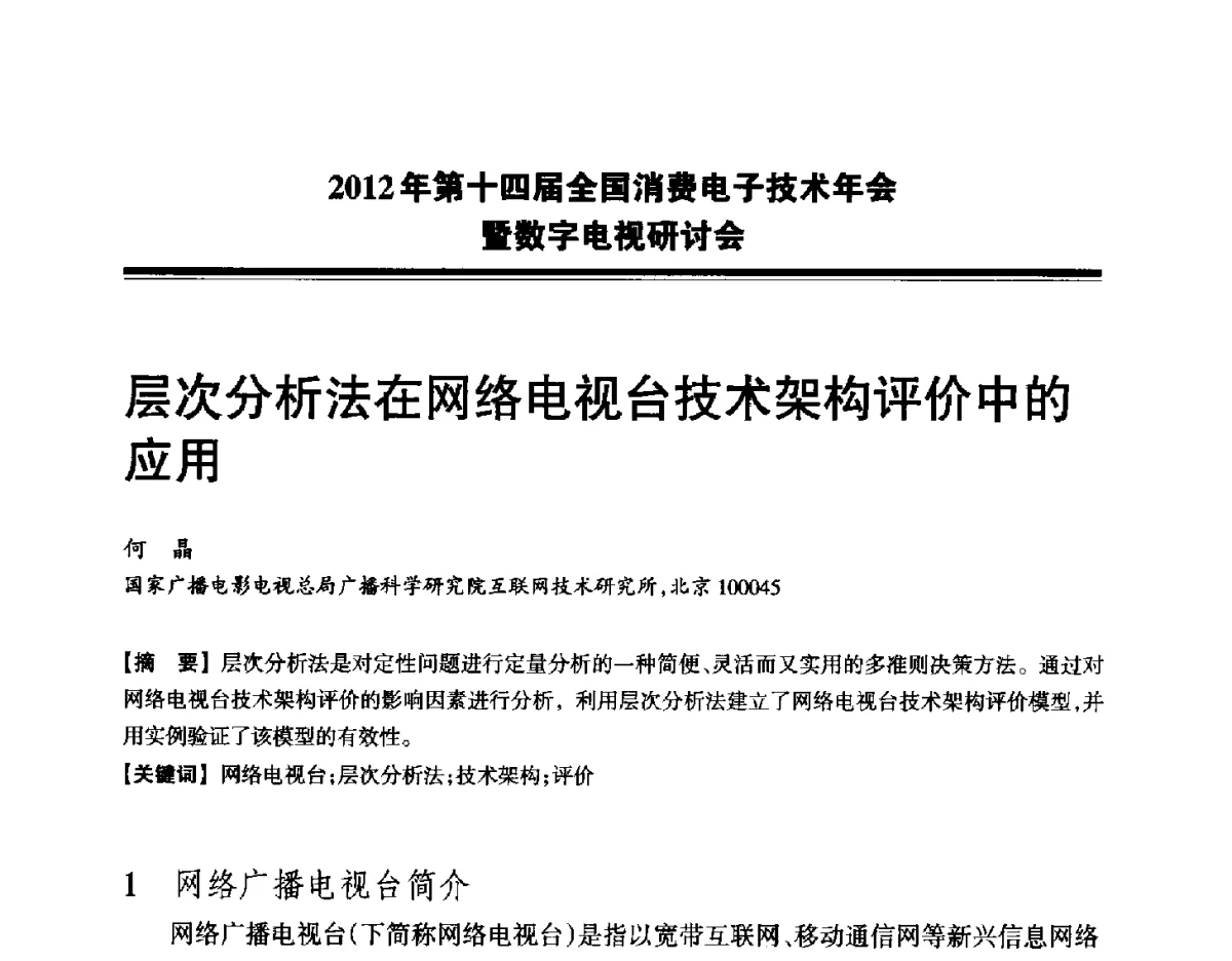 层次分析法在网络电视台技术架构评价中的应用 - 2012年第十四届全国消费电子技术年会暨数字电视研讨会