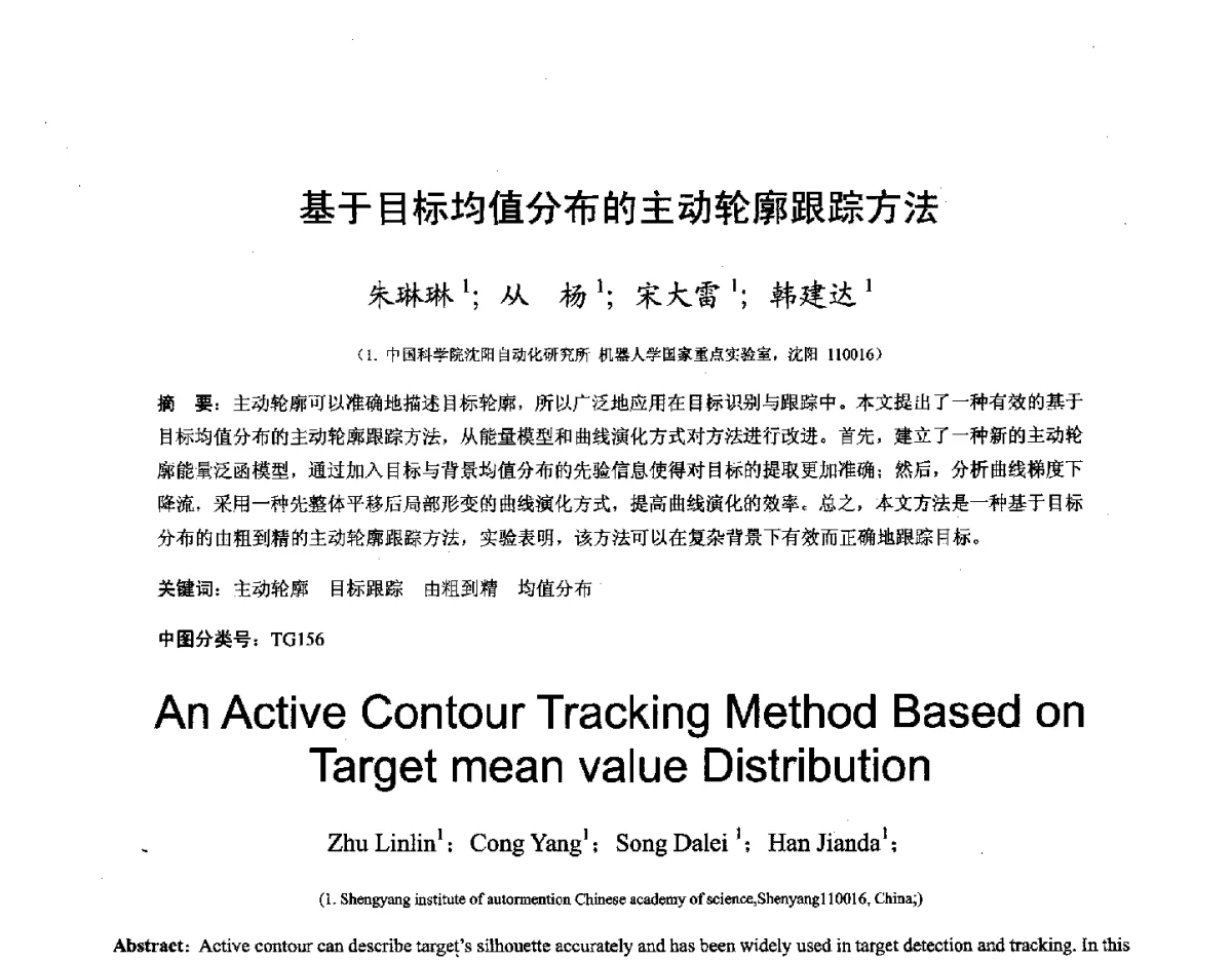 基于目标均值分布的主动轮廓跟踪方法 - 第十六届全国图象图形学学术会议 暨第六届立体图象技术学术研讨会