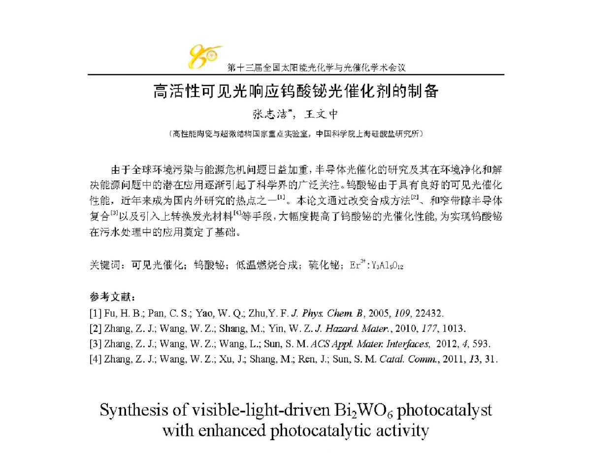 高活性可见光响应钨酸铋光催化剂的制备 - 第十三届全国太阳能光化学与光催化学术会议