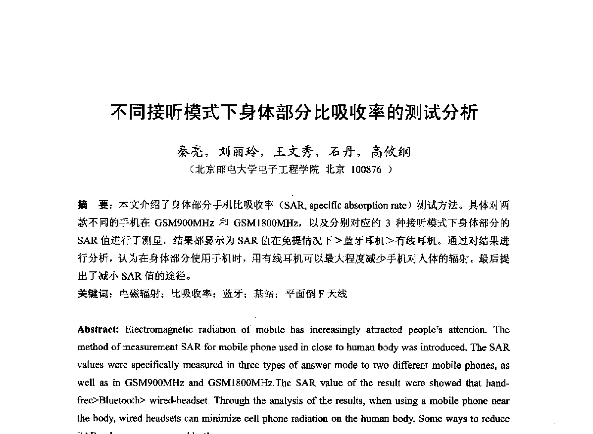 不同接听模式下身体部分比吸收率的测试分析 - 第22届全国电磁兼容学术会议