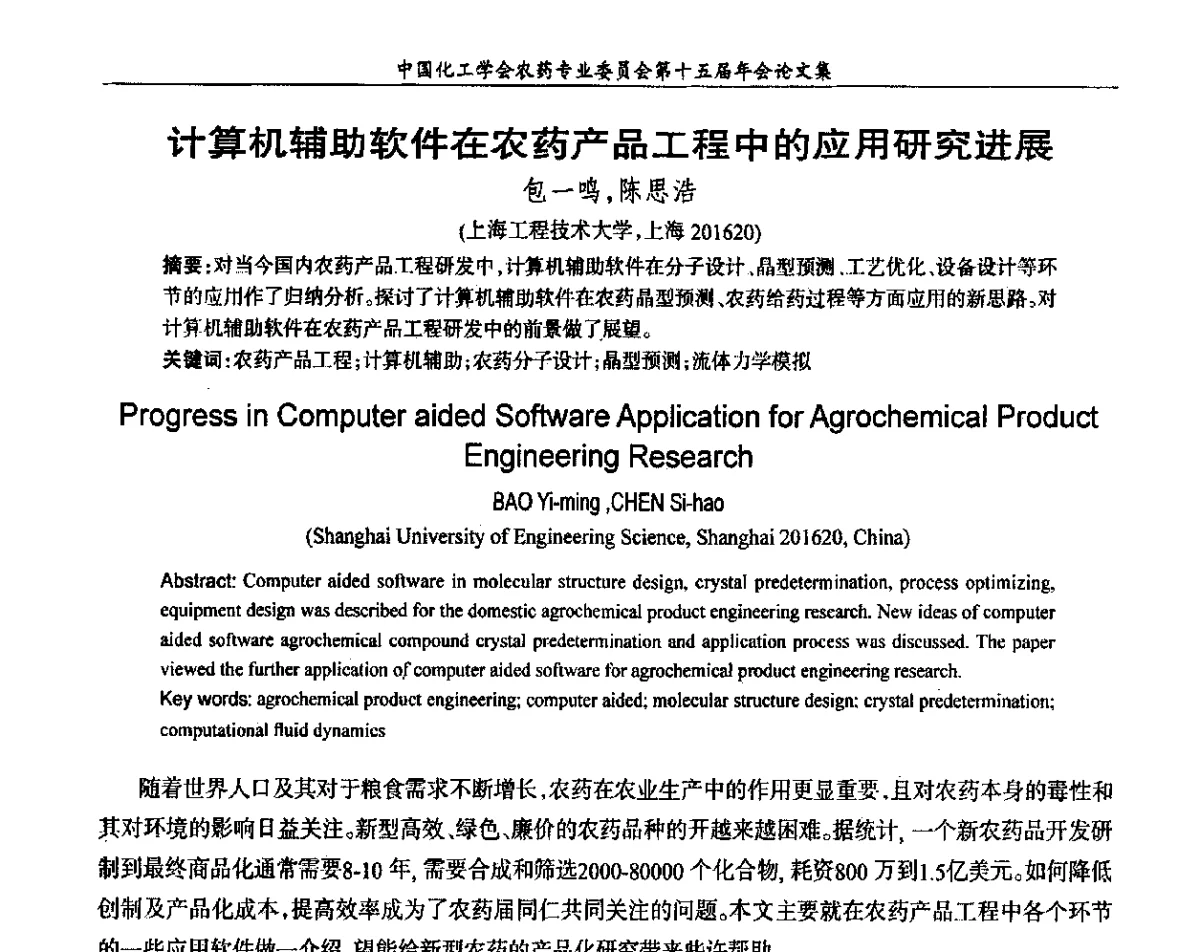 计算机辅助软件在农药产品工程中的应用研究进展 - 中国化工学会农药专业委员会第十五届年会