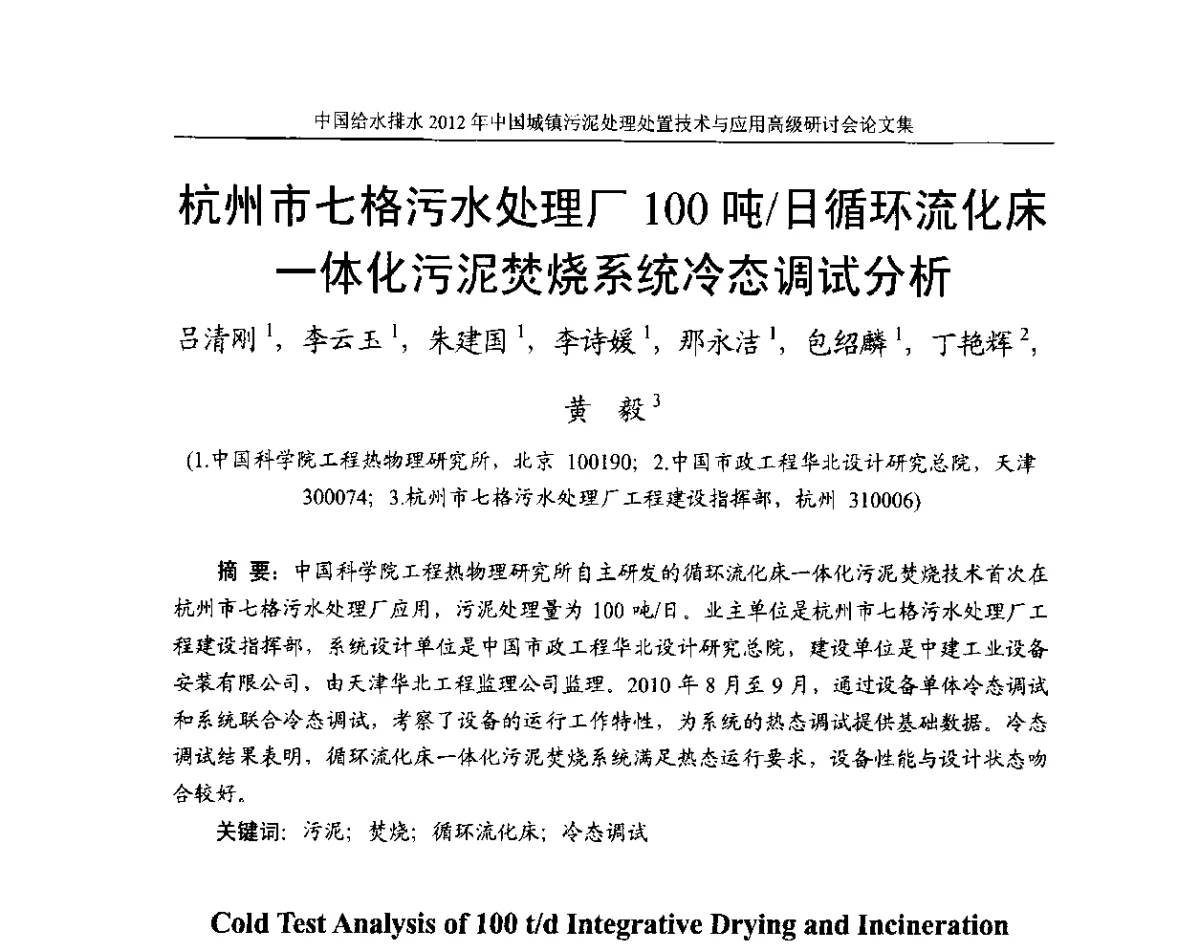 杭州市七格污水处理厂100吨_日循环流化床一体化污泥焚烧系统冷态调试分析 - 2012中国城镇污泥处理处置技术与应用高级研讨会