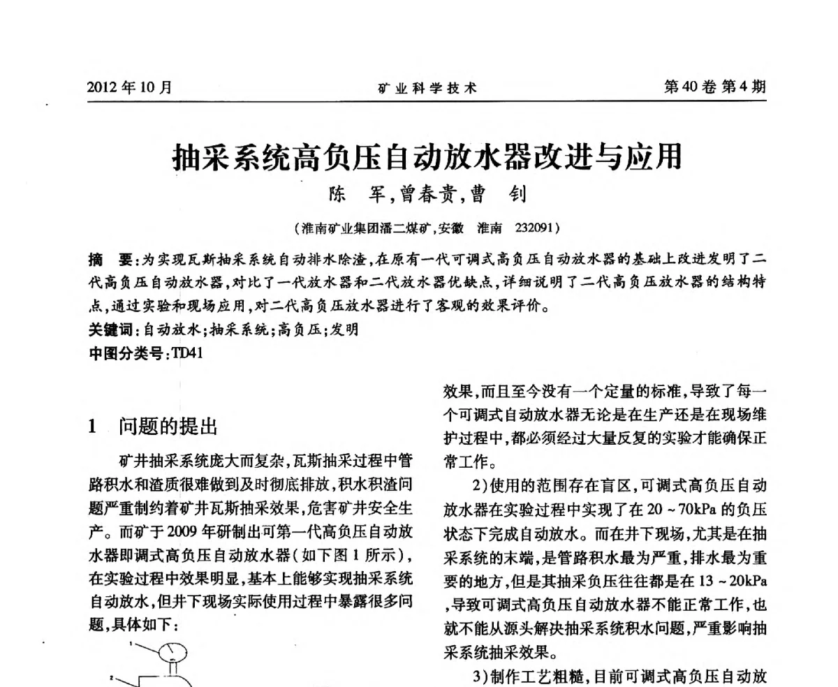 抽采系统高负压自动放水器改进与应用 - 安徽省煤炭学会通风安全专业委员会六届三次学术交流会