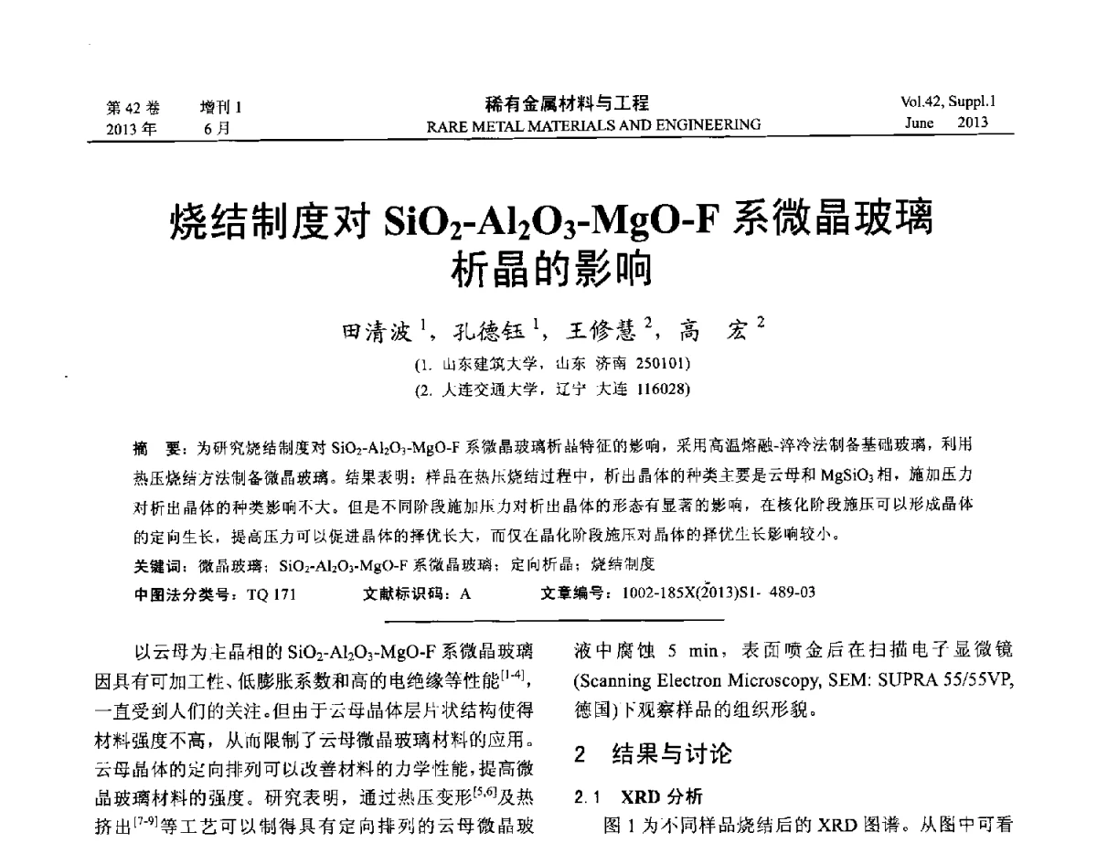 烧结制度对SiO2-Al2O3-MgO-F系微晶玻璃析晶的影响 - 第十七届全国高技术陶瓷学术年会