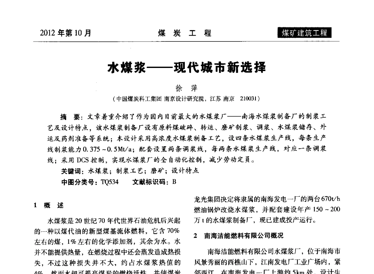水煤浆--现代城市新选择 - 中国煤炭学会煤矿建设工程专业委员会2012年学术交流会