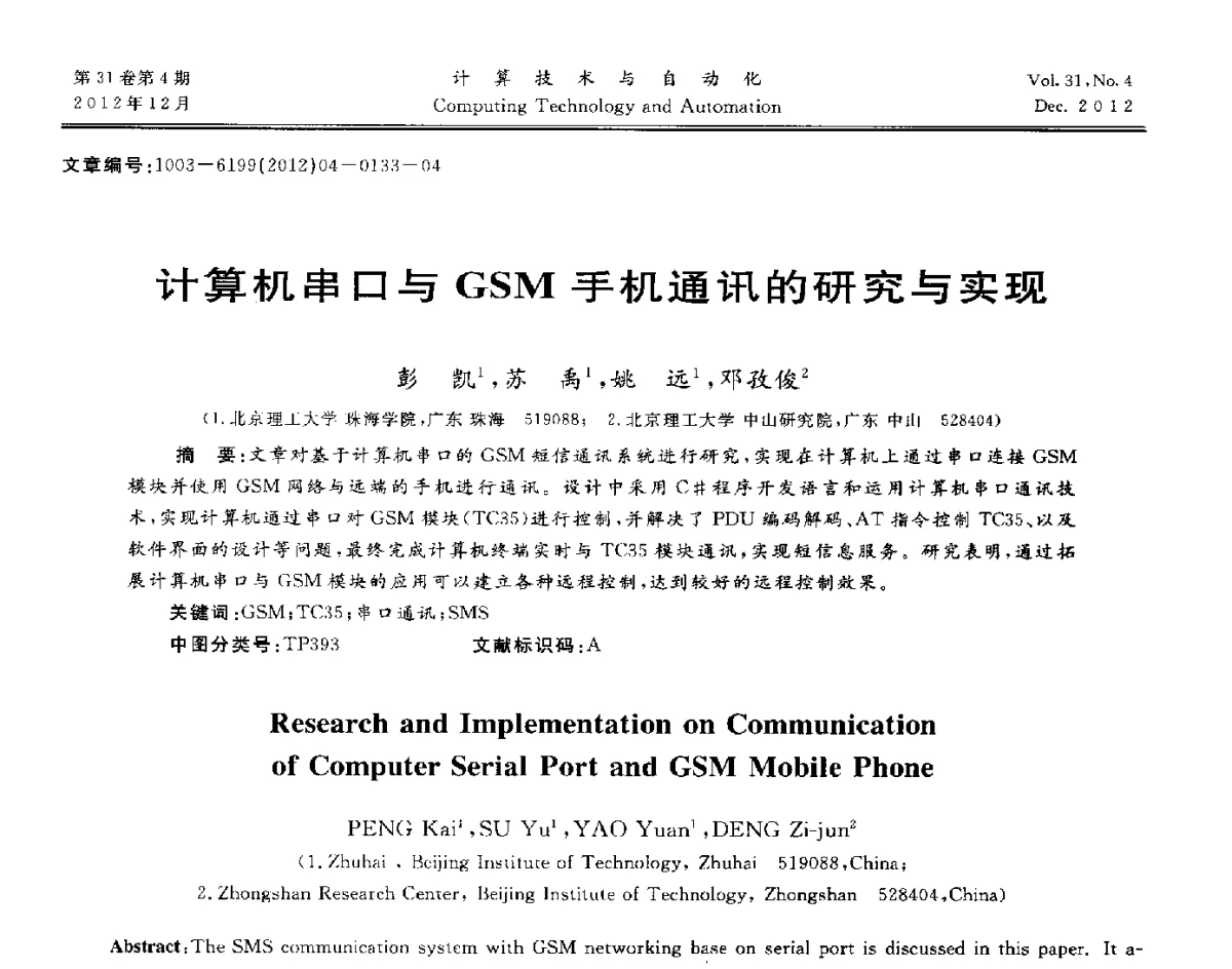 计算机串口与GSM手机通讯的研究与实现 - 中国自动化学会及中南(六省)区自动化学会与中国有色金属学会计算机学术委员会30届学术年会