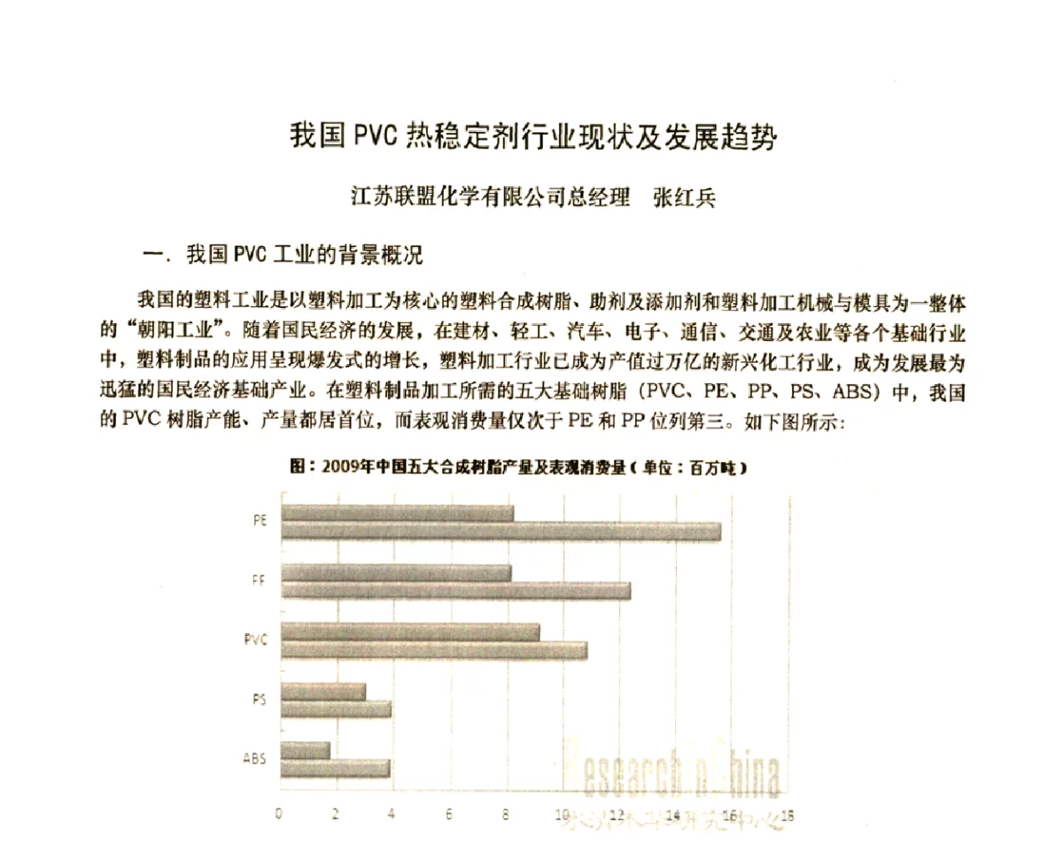 我国PVC热稳定剂行业现状及发展趋势 - 2011年全国塑料门窗行业年会