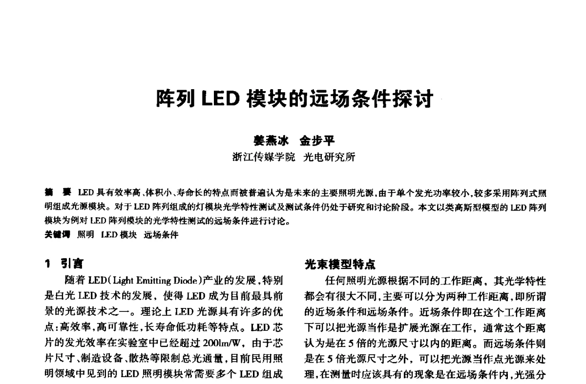 阵列LED模块的远场条件探讨 - 中国长三角照明科技论坛(2012·杭州)