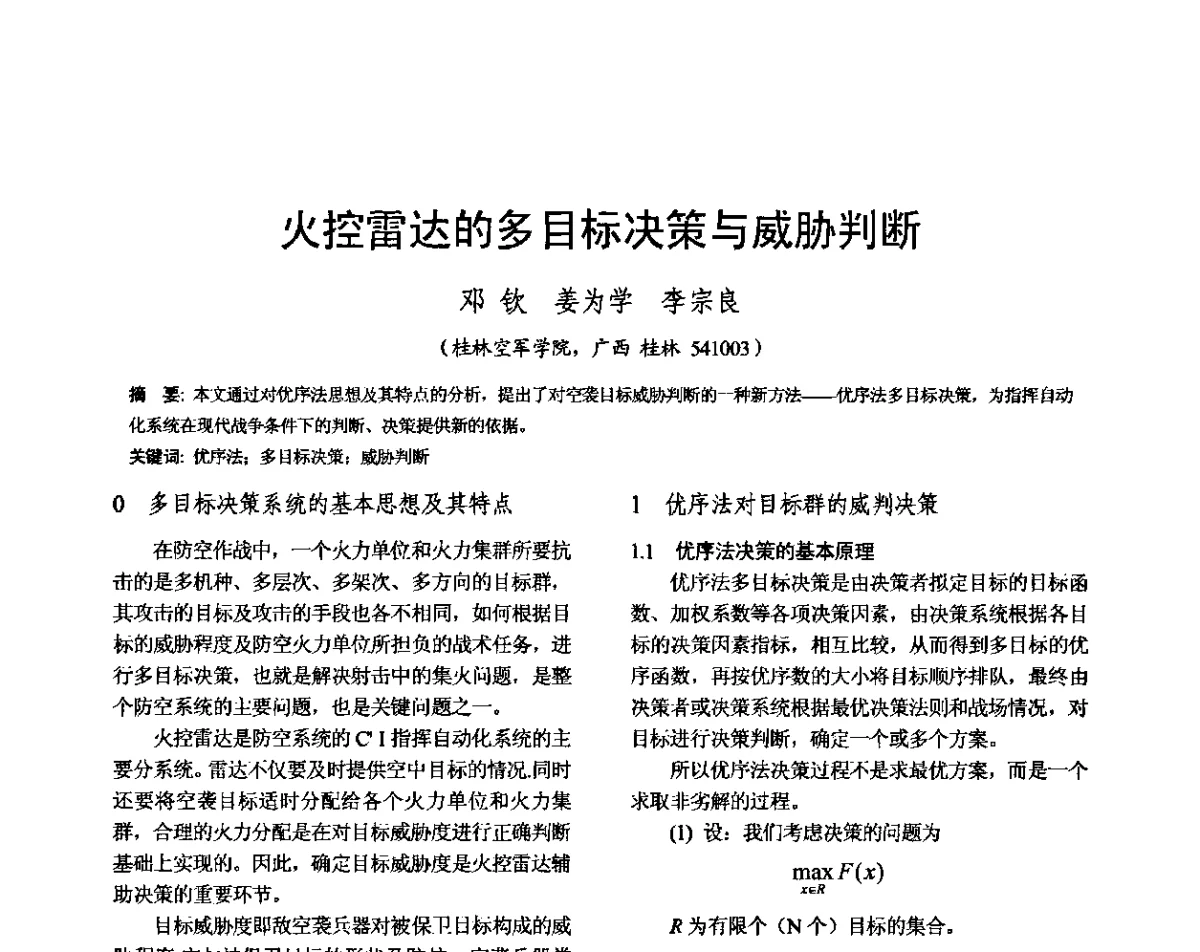 火控雷达的多目标决策与威胁判断 - 雷达网第十九届年会暨军民两用雷达技术在国民经济建设中的应用研讨会