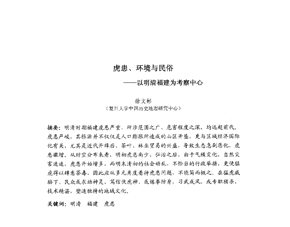 虎患、环境与民俗--以明清福建为考察中心 - 2012全国博士生学术论坛——环境历史与人类文明