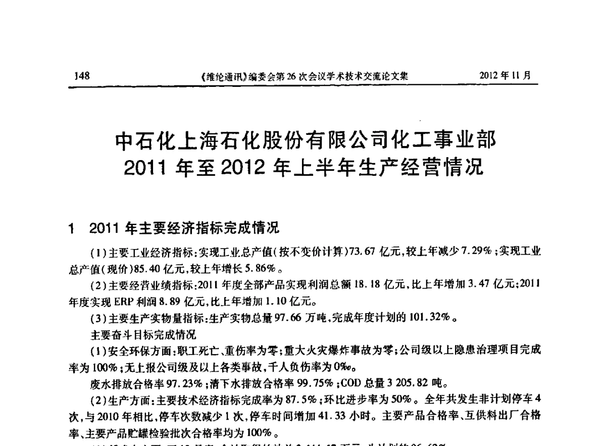 中石化上海石化股份有限公司化工事业部2011年至2012年上半年生产经营情况 - 《维纶通讯》编委会第二十六次会议暨学术技术交流会