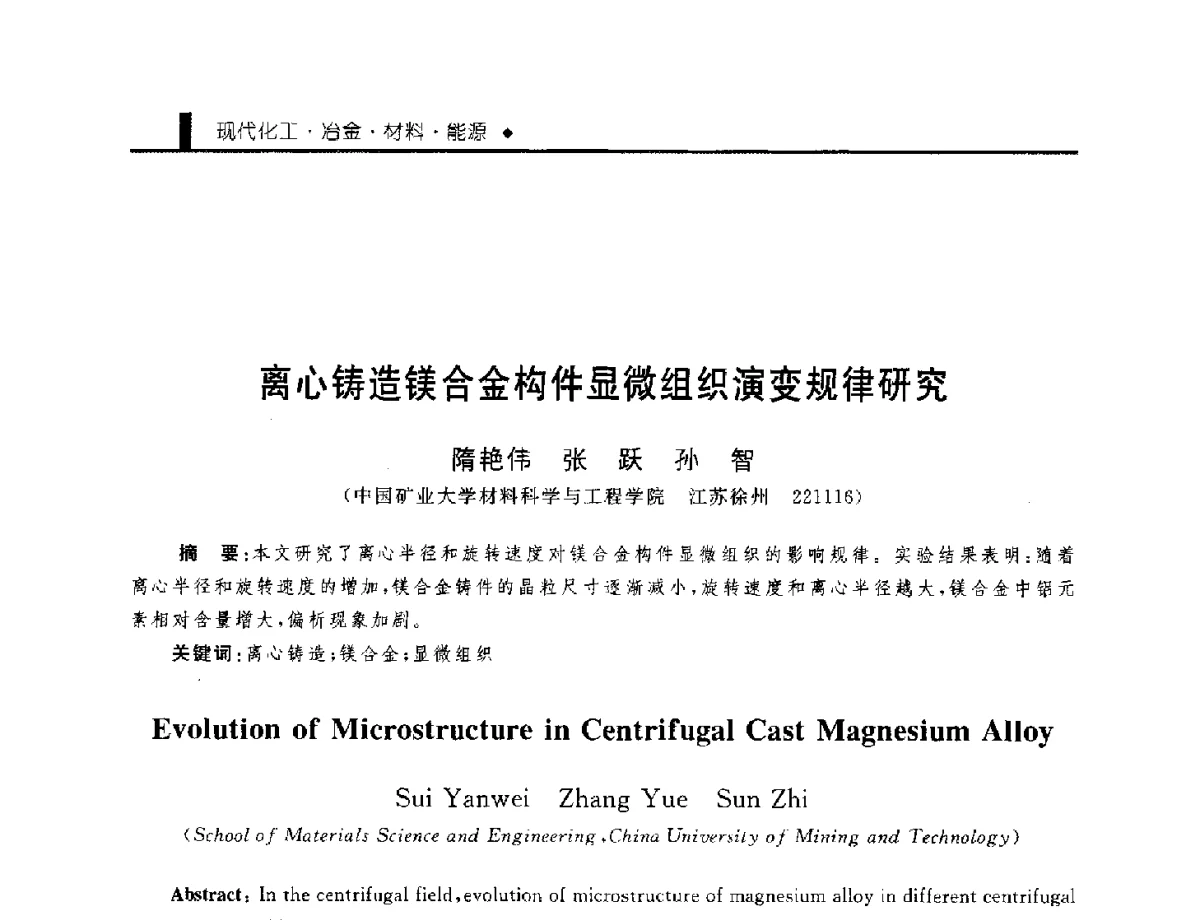 离心铸造镁合金构件显微组织演变规律研究 - 中国工程院化工、冶金与材料工程学部第九届学术会议