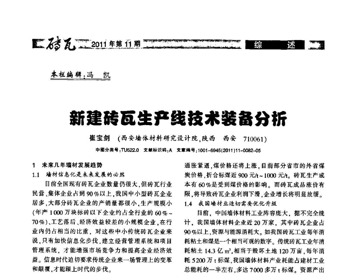新建砖瓦生产线技术装备分析 - 2011年第十四届(西安)国际墙体屋面材料生产技术及装备博览会