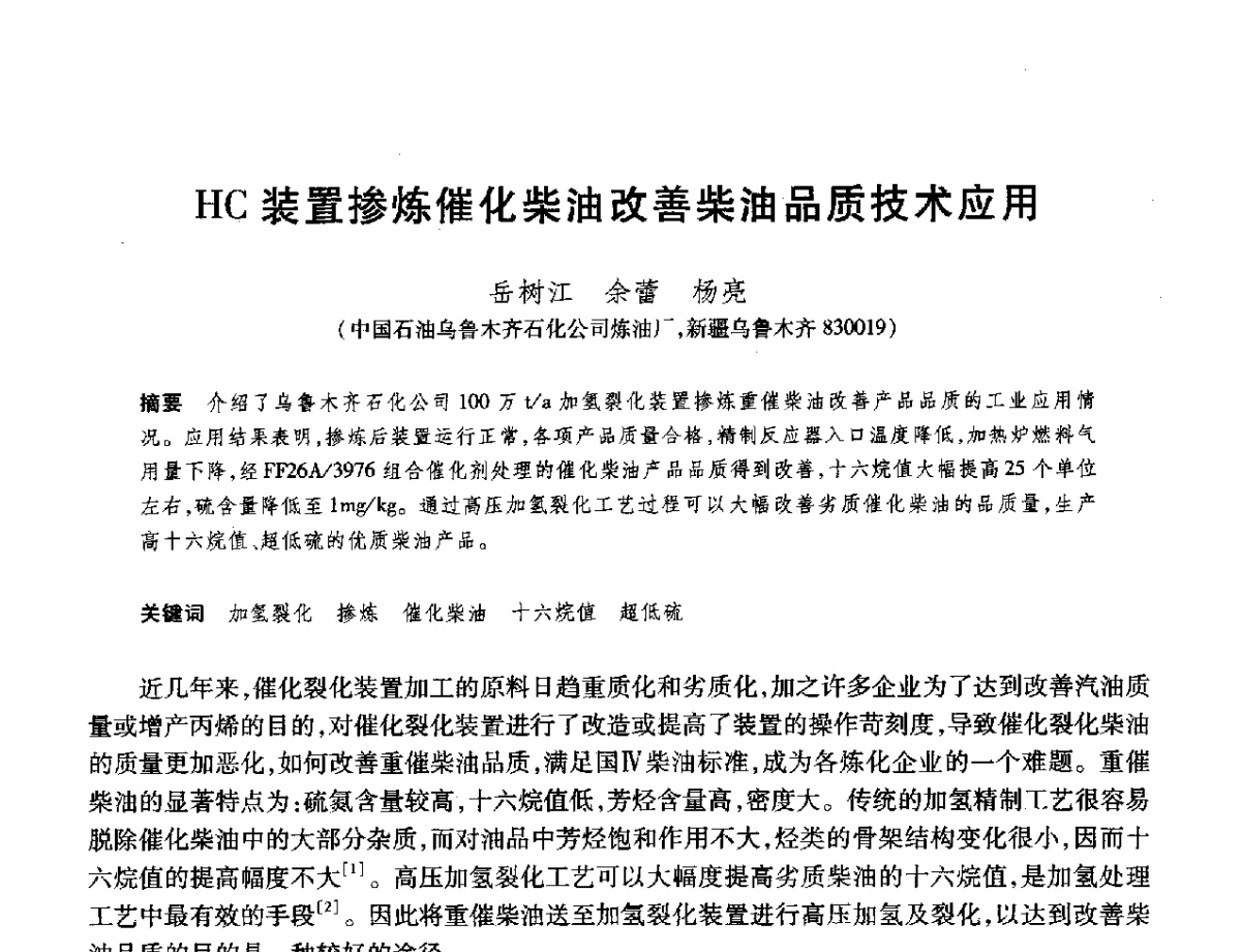 HC装置掺炼催化柴油改善柴油品质技术应用 - 2012年中国石油化工信息学会石油炼制分会北方组年会
