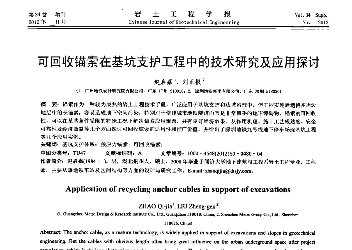 可回收锚索在基坑支护工程中的技术研究及应用探讨 - 第七届全国基坑工程研讨会