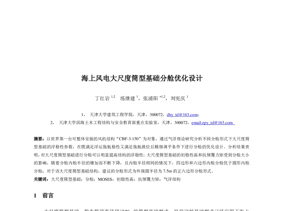 海上风电大尺度筒型基础分舱优化设计 - 第五届全国水力学与水利信息学大会