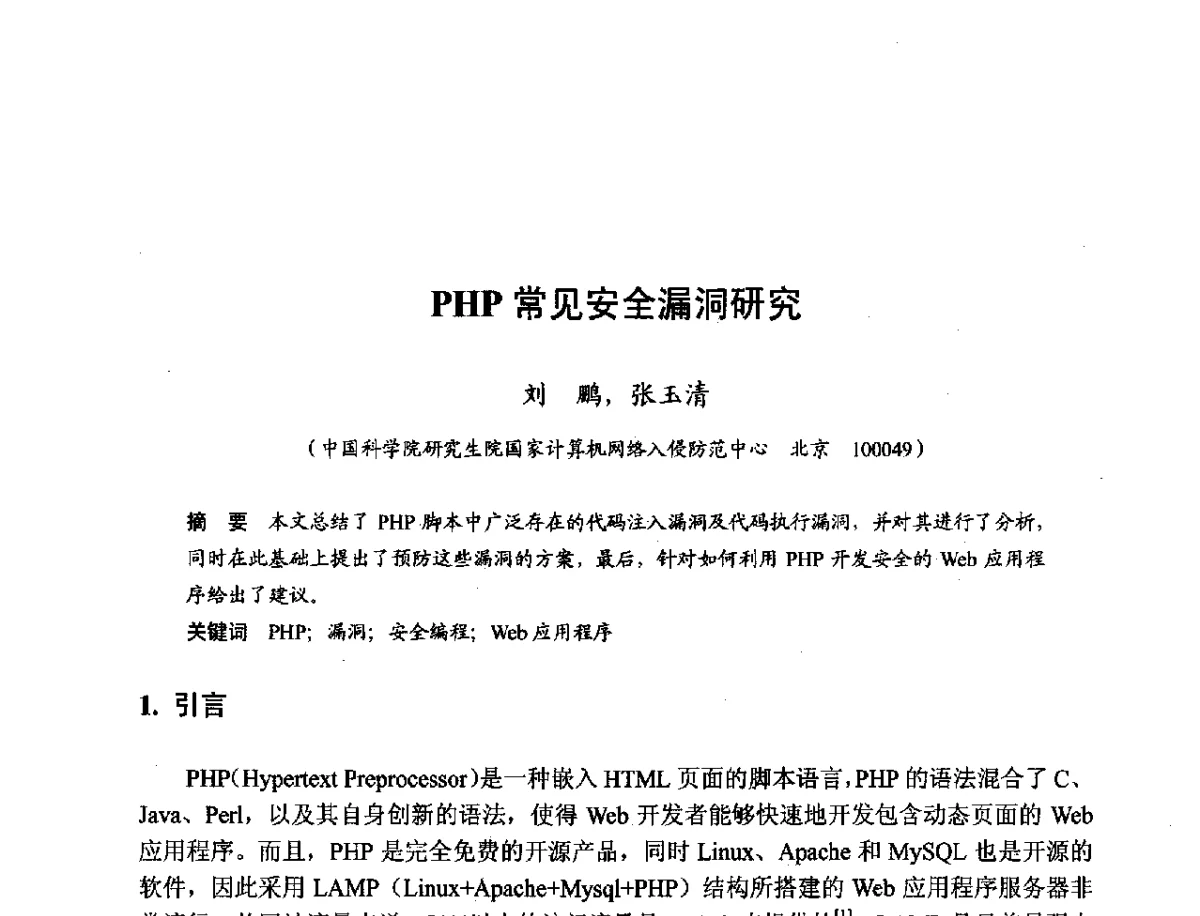PHP常见安全漏洞研究 - 第十一届科学数据库与信息技术学术研讨会