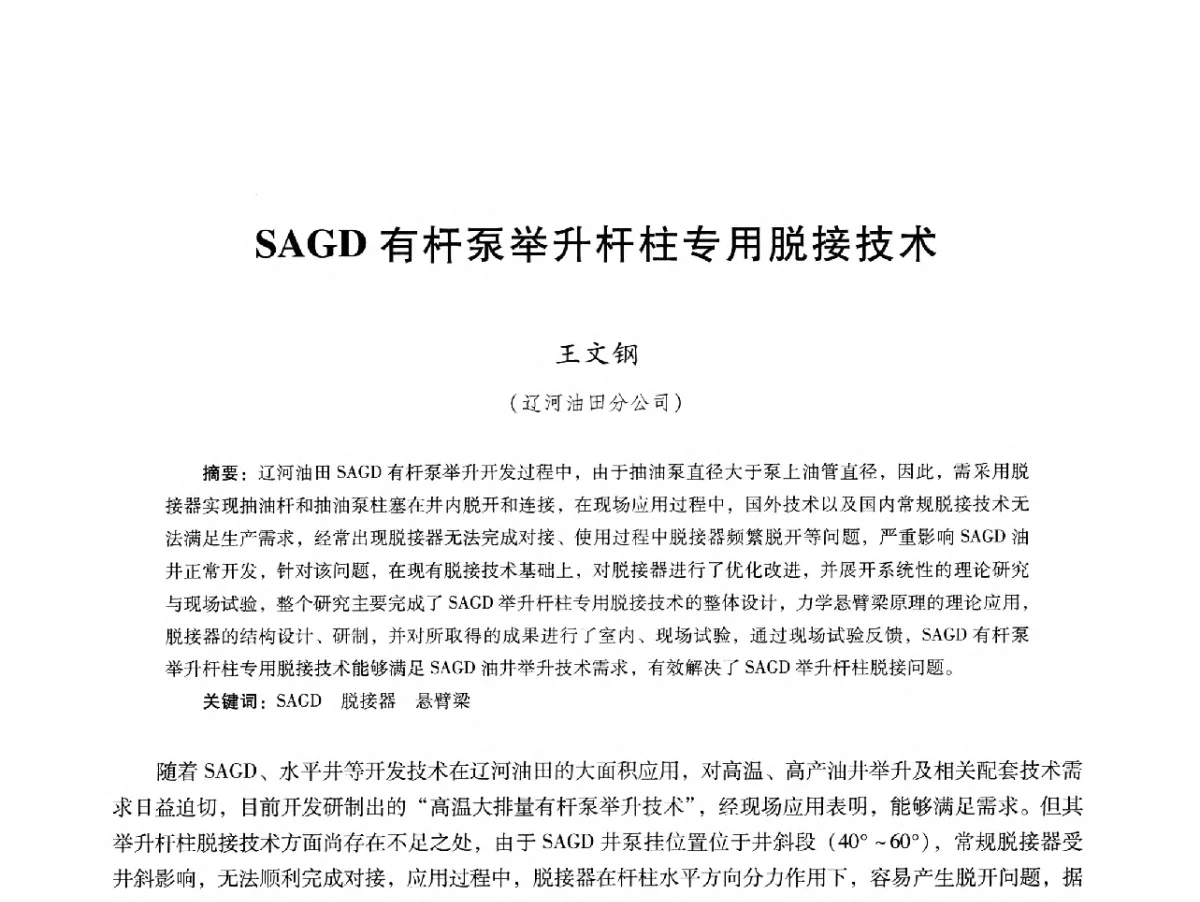 SAGD有杆泵举升杆柱专用脱接技术 - 第十六届五省(市、区)稠油开采技术研讨会