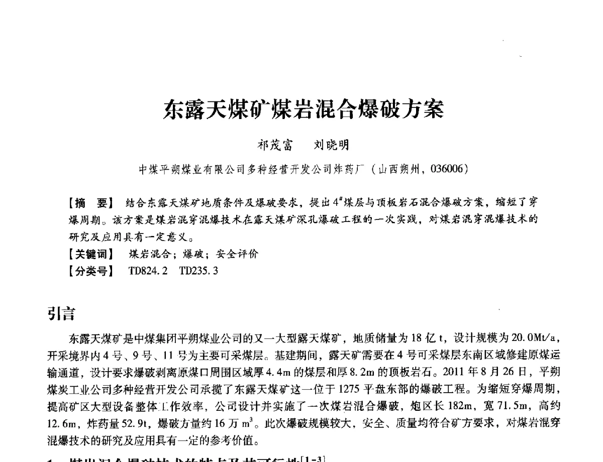 东露天煤矿煤岩混合爆破方案 - 中国兵工学会民用爆破器材专业委员会第七届学术年会