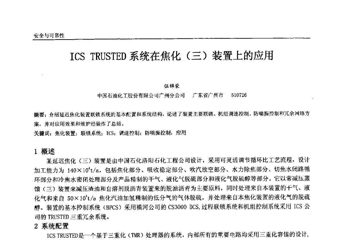 ICS TRUSTED系统在焦化(三)装置上的应用 - 中国石油和化工自动化第十一届年会