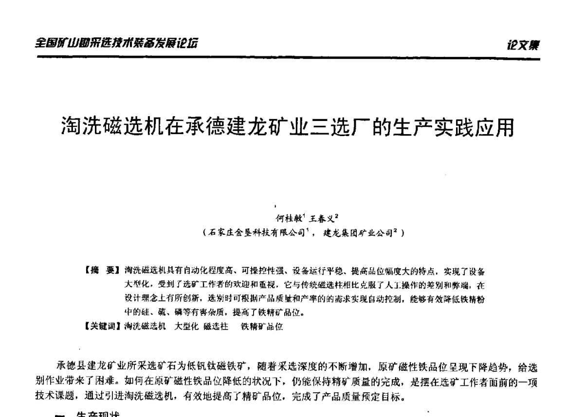 淘洗磁选机在承德建龙矿业三选厂的生产实践应用 - 2012年全国矿山勘采选技术装备发展论坛