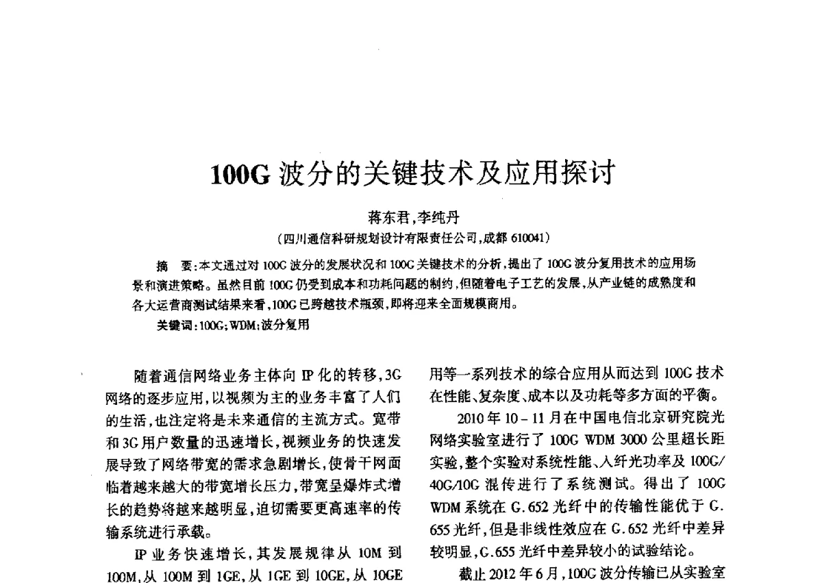 1OOG波分的关键技术及应用探讨 - 四川省通信学会二O一二年年会